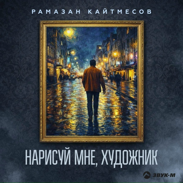 Рамазан Кайтмесов - Нарисуй мне, художник
