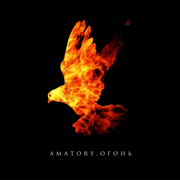 [AMATORY] feat. ATL - Монстр