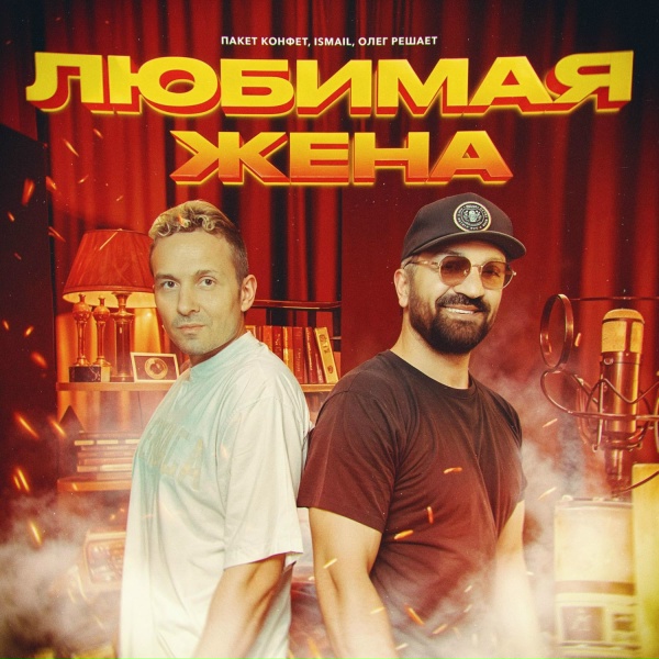 Пакет конфет, Ismail, Олег Решает