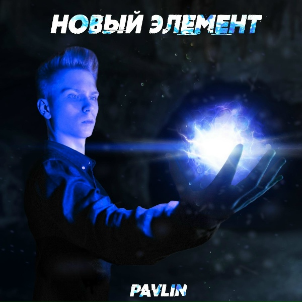 Pavlin - Новый элемент