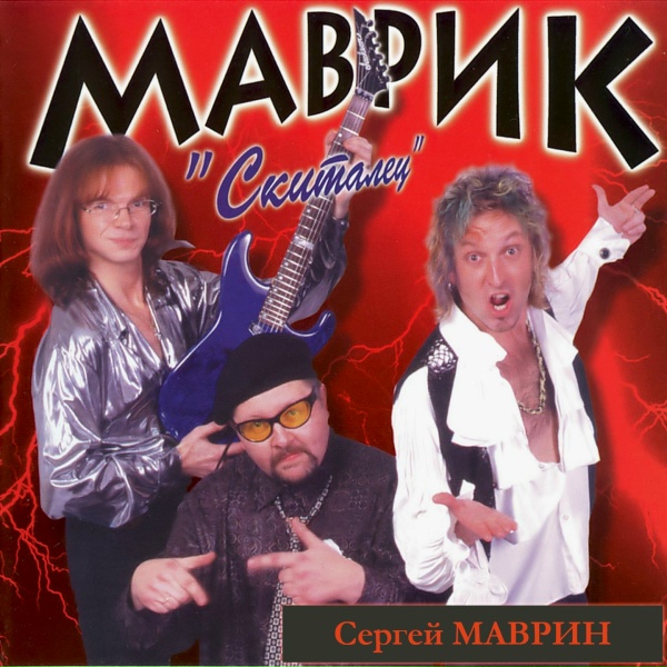 Сергей Маврин - Хватит врать!