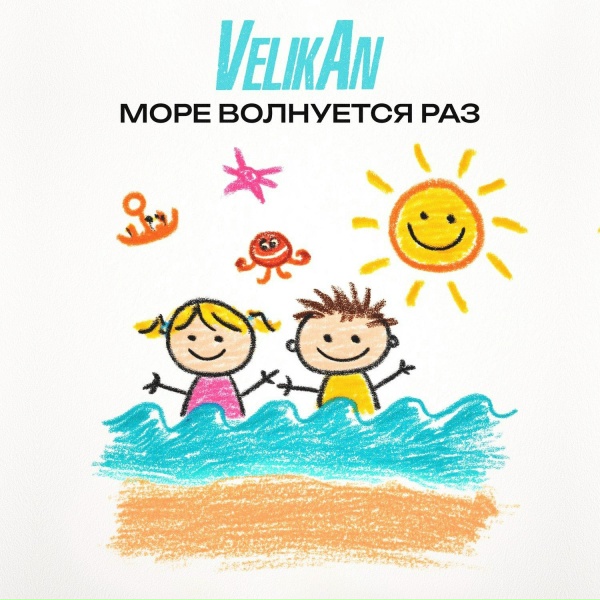 Детский хор Великан - Море волнуется раз