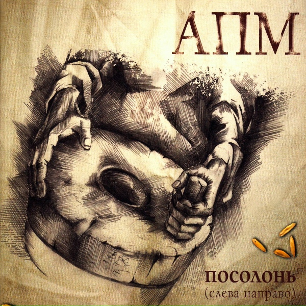 АПМ - По ту сторону
