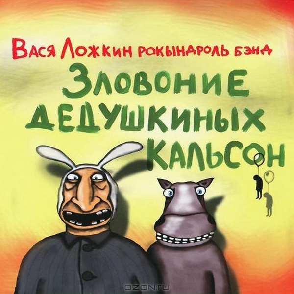 Гр. "Вася Ложкин рокындроль бэнд" - Одинокая