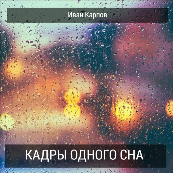 Иван Карпов - Вдаль
