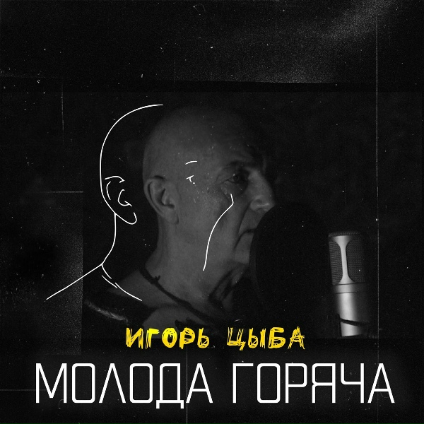 Игорь Цыба