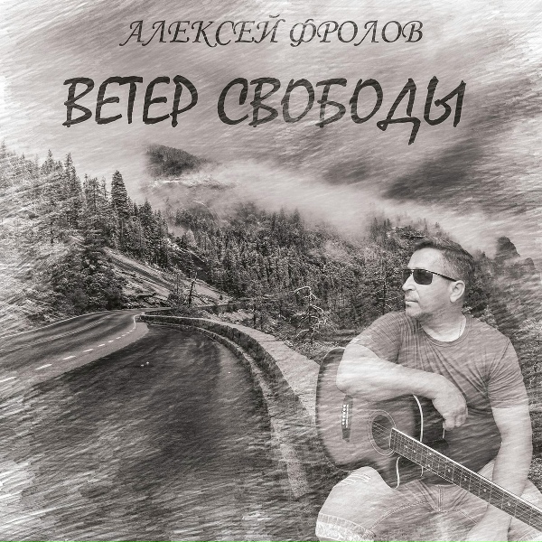 Алексей Фролов - Ветер свободы