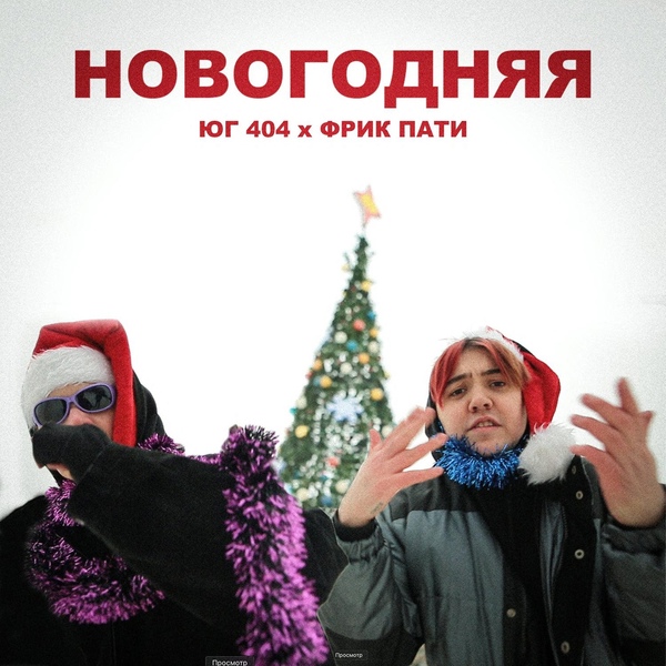 ЮГ 404, ФРИК ПАТИ