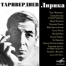 Таривердиев Микаэл - Воспоминание (Из к/ф "17 мгновений весны")