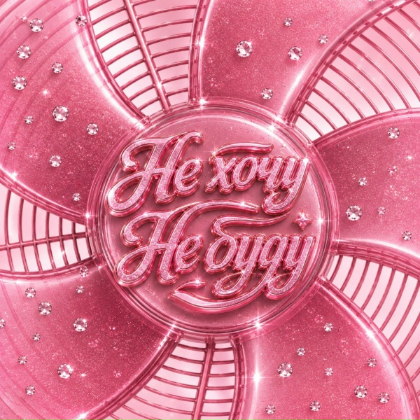 Настя Кош - Не хочу, не буду