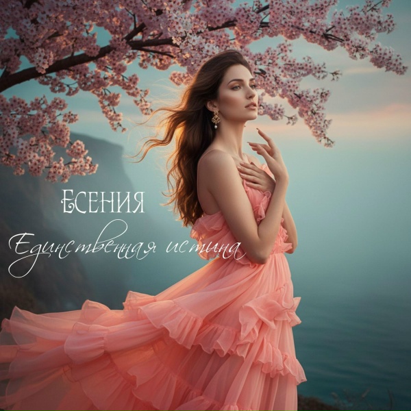 Есения - Единственная истина