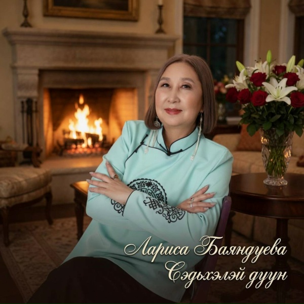 Лариса Баяндуева - Эжымнай