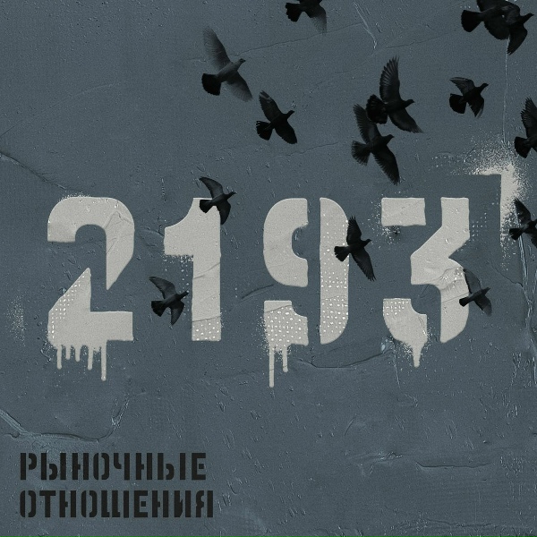 Рыночные Отношения feat. Hallohood - Братуха