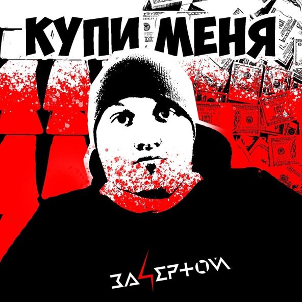 За4ертой - Купи меня