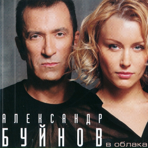 Буйнов Александр - Петро в метро