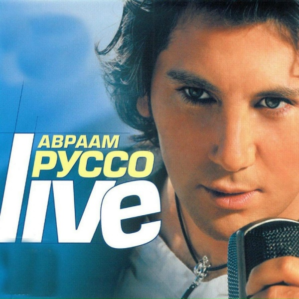 Авраам Руссо - Я не люблю вас (Live)