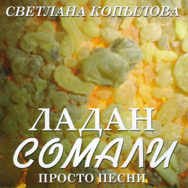 Светлана Копылова - Русская земля