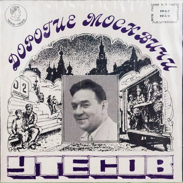 Леонид Утёсов - Я живу, чтобы песня жила
