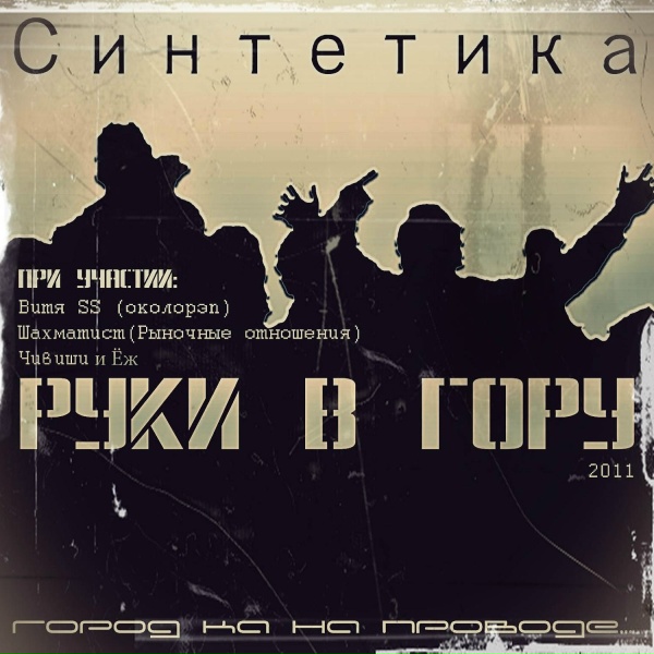 Синтетика feat. Шахматист