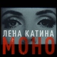 Лена Катина