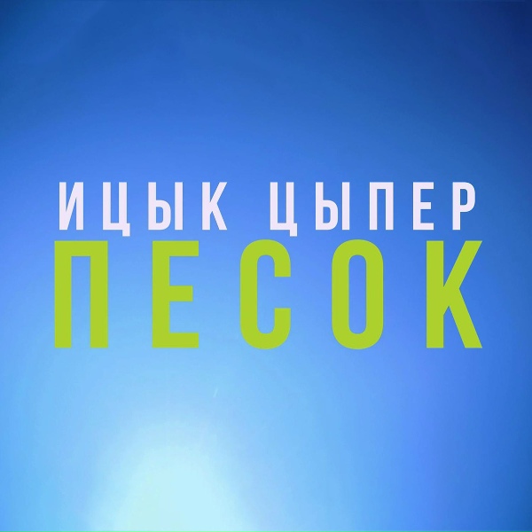 Ицык Цыпер - Песок