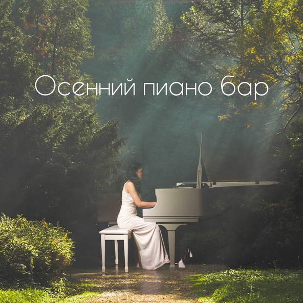 Piano Bar Music Academy - Осенние пейзажи
