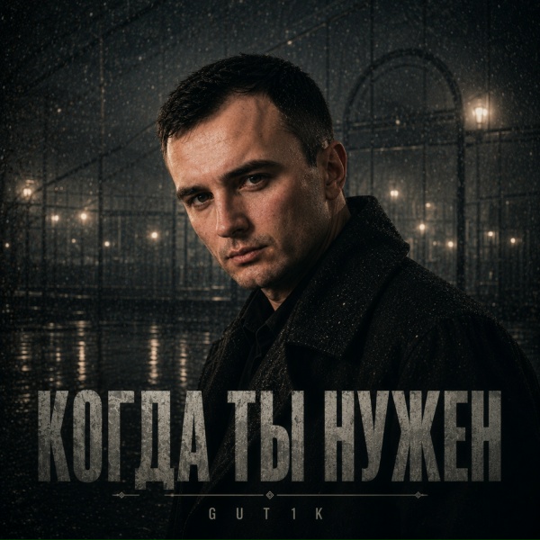 GUT1K - Мне бы один спокойный год