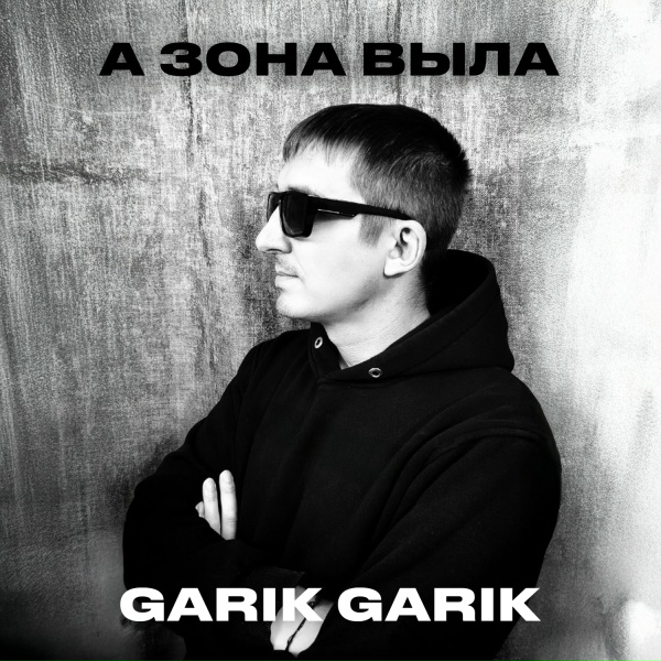 Garik Garik - Вновь увозят волчью роту