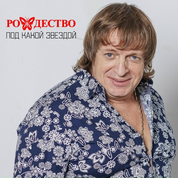 Рождество - Встреча и разлука