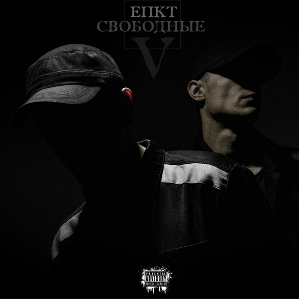 ЕПКТ - The End