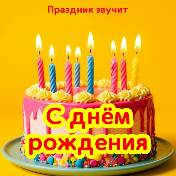 Праздник звучит - С днем рождения доченька
