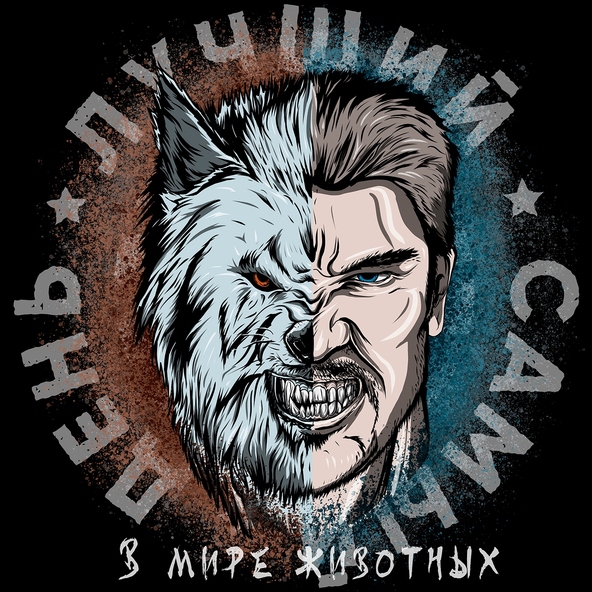 Лучший Самый День