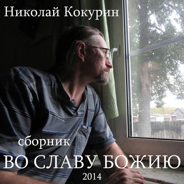 Николай Кокурин - Жил-был пёс