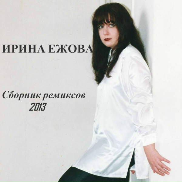 Ирина Ежова - Курносая (ремикс)