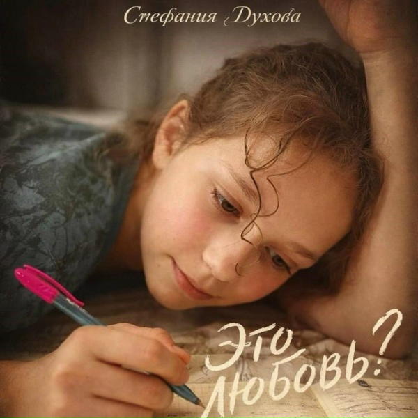 Стефания Духова - Это любовь