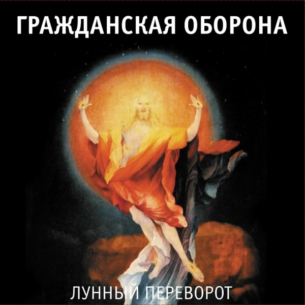 Гражданская оборона - Поздно