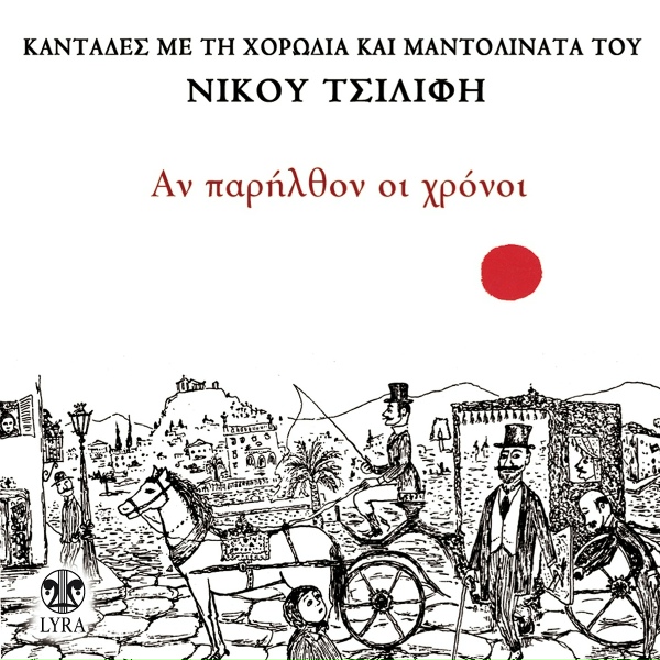 Horodia kai Mantolinata Nikou Tsilifi - Mou Paraggeile T' Aidoni