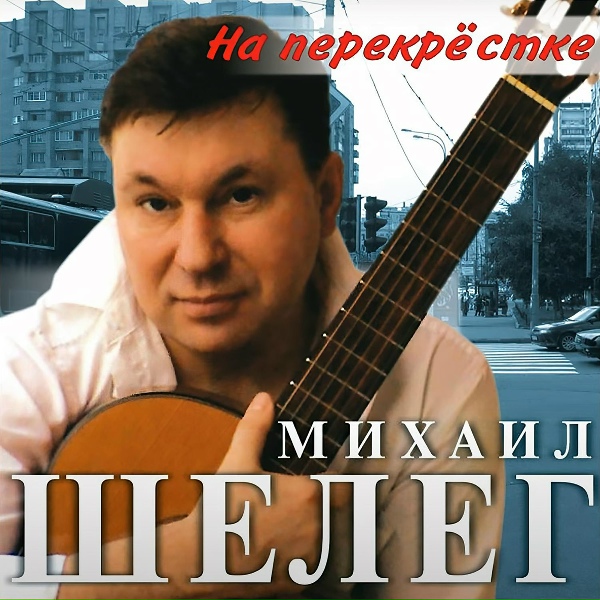 Ирина Максимова и Михаил Шелег - Планета любви