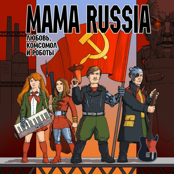 MAMA RUSSIA - Кого съест КПСС?