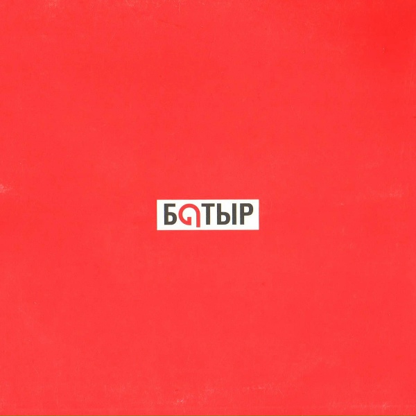 Батыр - Гүл Алматы