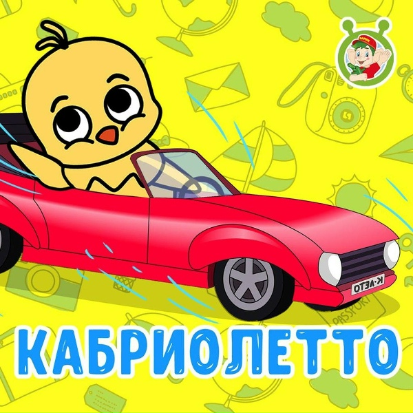 МультиВарик ТВ - Кабриолетто