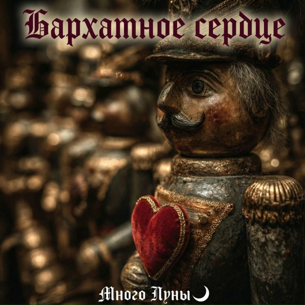 Много Луны - Бархатное сердце