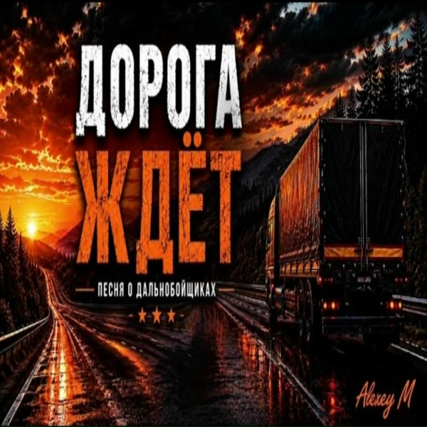 Alexey M - Дорога ждёт